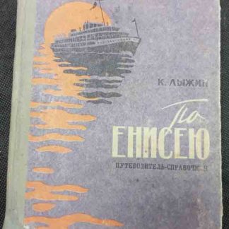 Книга "По Енисею"