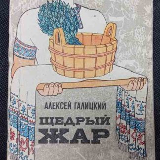 Книга "Щедрый жар"