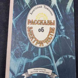 Книга "Рассказы об электричестве"