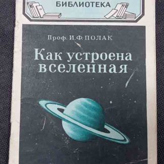 Книга "Как устроена вселенная"
