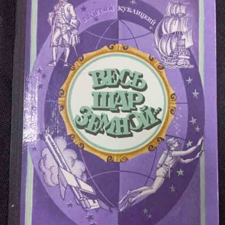 Книга "Весь шар земной"