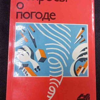 Книга "Вопросы о погоде"