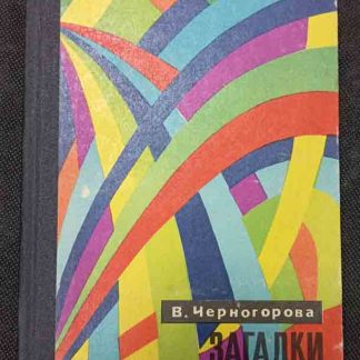 Книга "Загадки микромира"