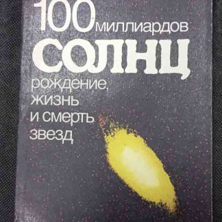 Книга "100 миллиардов солнц"