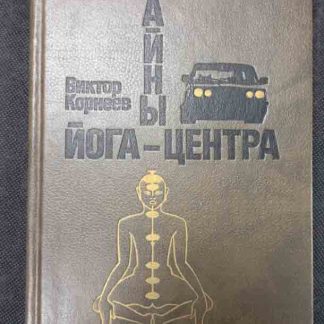 Книга "Тайны йога-центра"