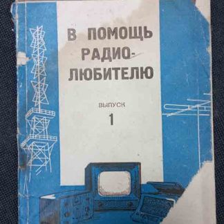 Книга "В помощь радиолюбителю" выпуск №1