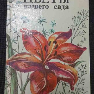 Книга "Цветы нашего сада"