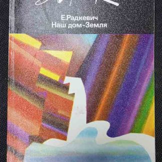 Книга "Наш дом - Земля"