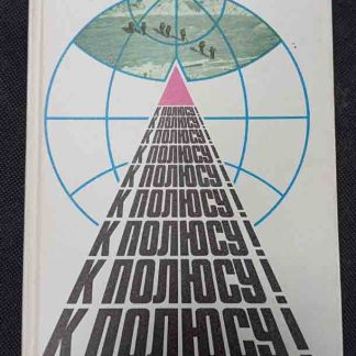 Книга "К полюсу"