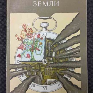 Книга "Чувство земли"