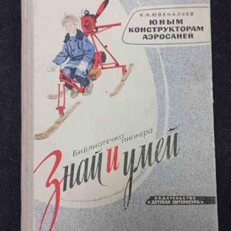 Книга "Юным конструкторам аэросаней"