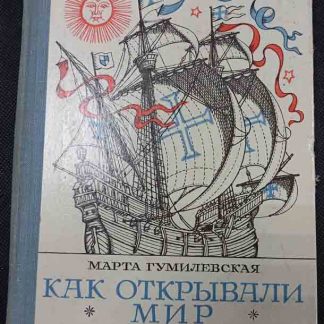 Книга "Как открывали мир"
