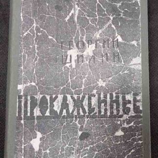 Книга "Прокажённые"