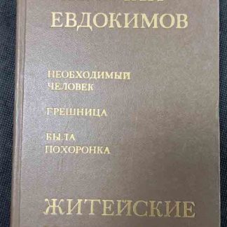 Книга "Житейские истории"