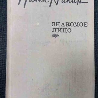Книга "Знакомое лицо"