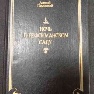 Книга "Ночь в Гефсиманском саду"