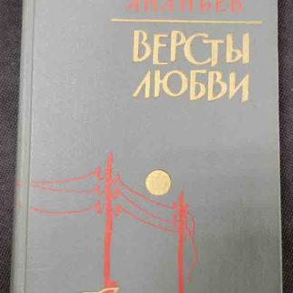 Книга "Вёрсты любви"