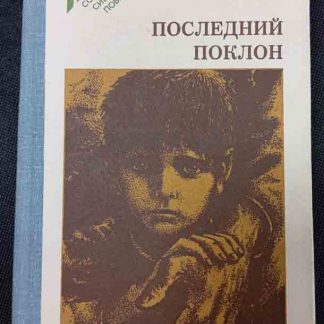 Книга "Последний поклон"