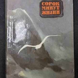 Книга "Сорок минут жизни"