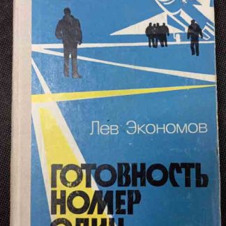 Книга "Готовность номер один"