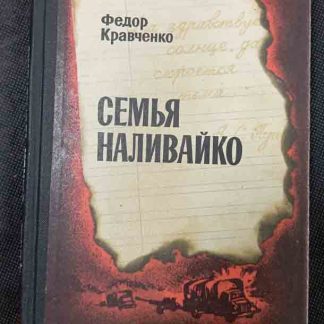 Книга "Семья Наливайко"
