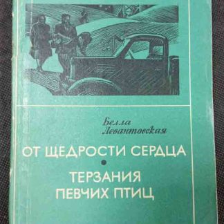 Книга "От щедрости сердца. Терзания певчих птиц"