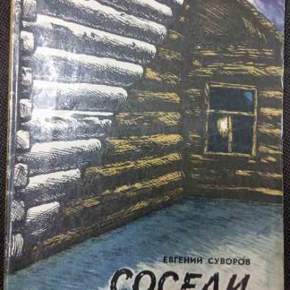 Книга "Соседи"