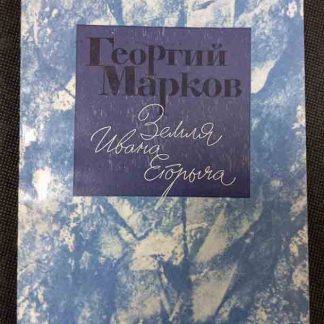 Книга "Земля Ивана Егоровича"
