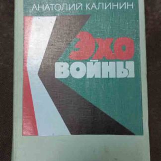 Книга "Эхо войны"