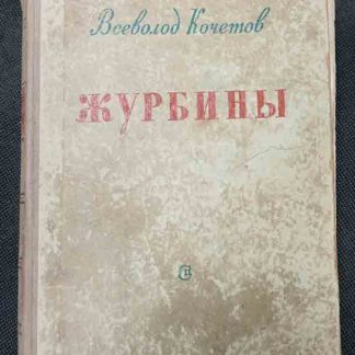 Книга "Журбины"
