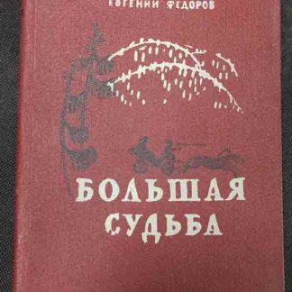 Книга "Большая судьба" Фёдоров Е.А.
