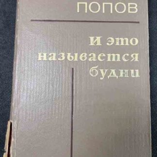 Книга "И это называется будни"