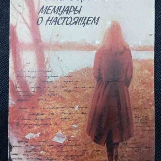 Книга "Мемуары о настоящем"