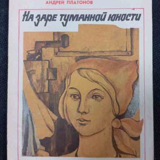 Книга "На заре туманной юности"