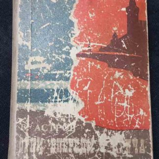 Книга "Огни впереди. Круча"