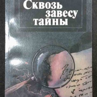 Книга "Сквозь завесу тайны"