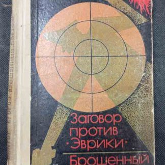Книга "Заговор против "Эврики". Брошенный портфель"
