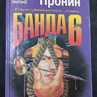 Книга "Банда 6"