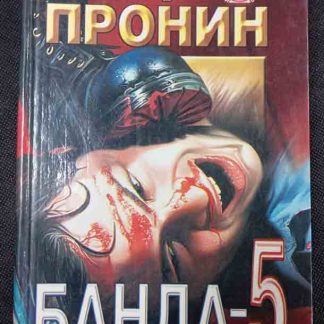 Книга "Банда 5"