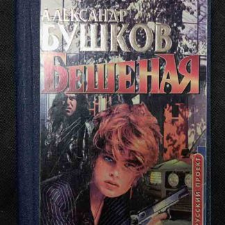 Книга "Бешеная"