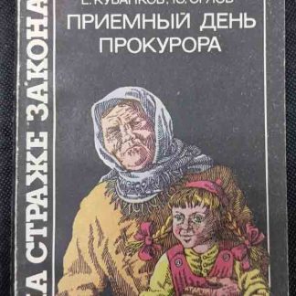 Книга "Приёмный день прокурора"