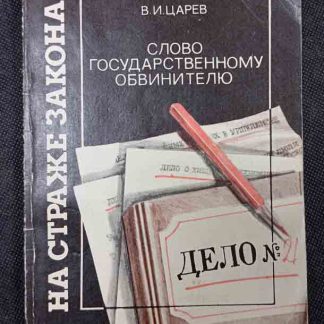 Книга "Слово государственному обвинителю"