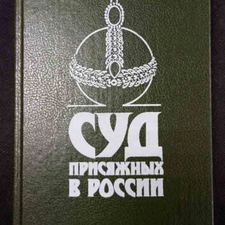 Книга "Суд присяжных"