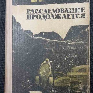 Книга "Расследование продолжается"