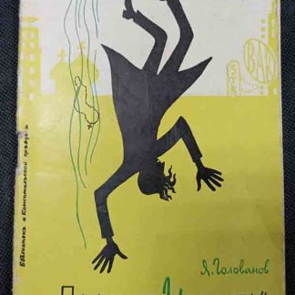 Книга "Падение "Иезуита"