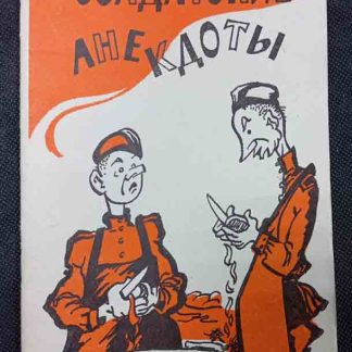 Книга "Солдатские анекдоты"