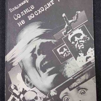 Книга "Солнце не всходит дважды"