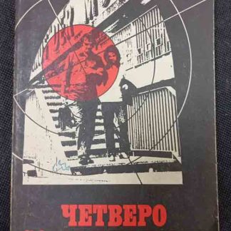 Книга "Четверо со "Сринагара"