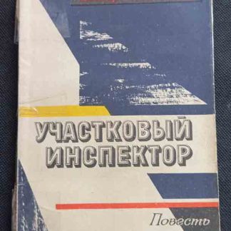 Книга "Участковый инспектор"