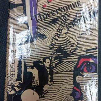 Книга "Преступник оставляет следы"